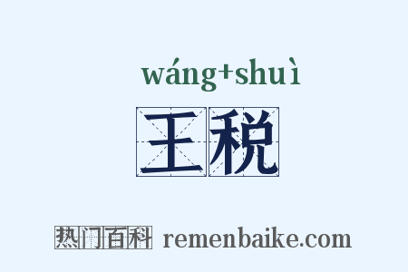 王税是什么意思的图片